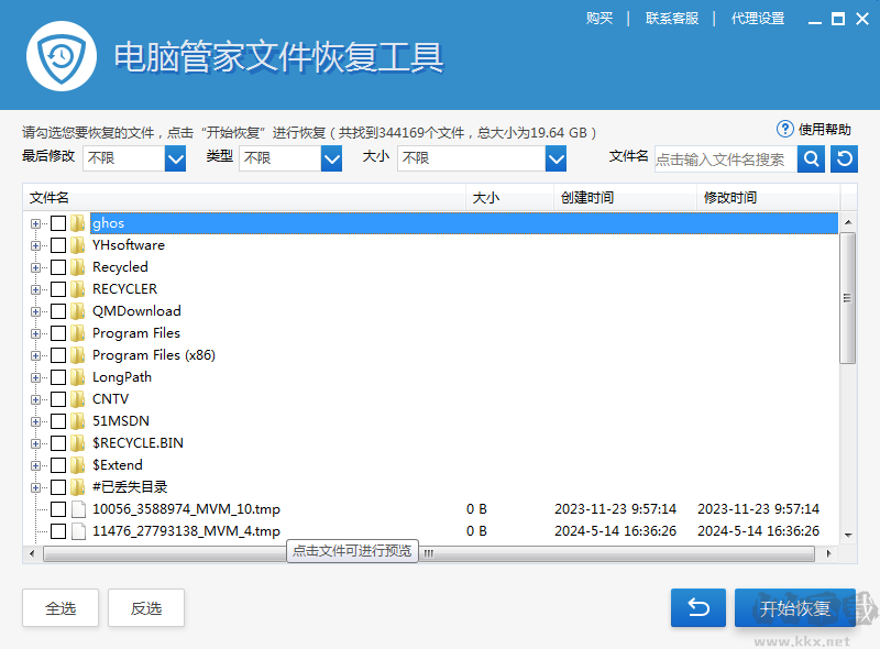 電腦管家文件恢復(fù)工具