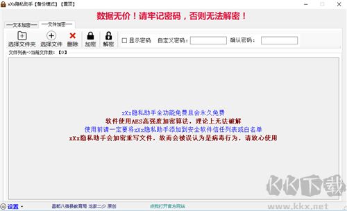 xXx隱私助手（文件加密工具）