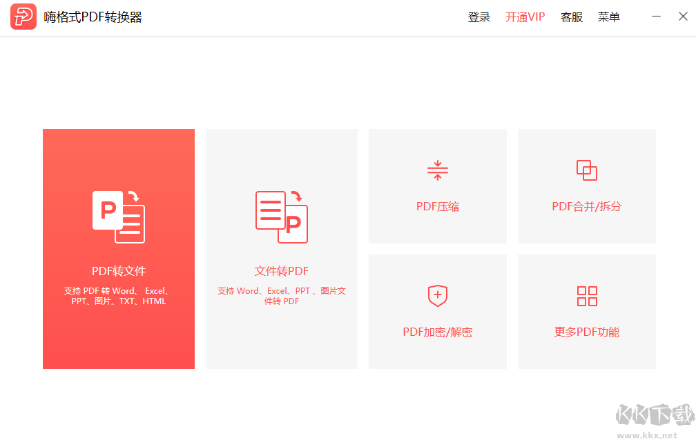 嗨格式PDF轉(zhuǎn)換器純凈版