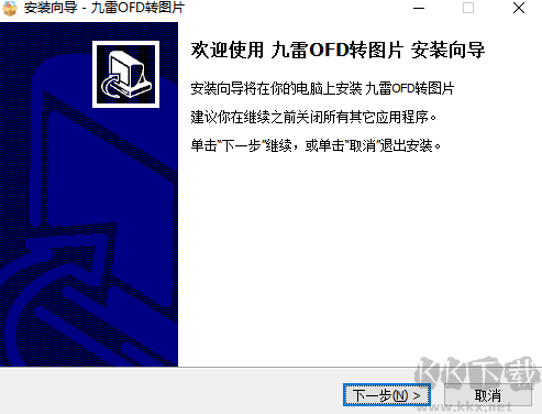 九雷OFD轉(zhuǎn)圖片安裝步驟