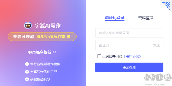 字狐AI寫作官方版