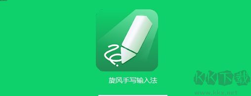 旋風(fēng)手寫輸入法最新版
