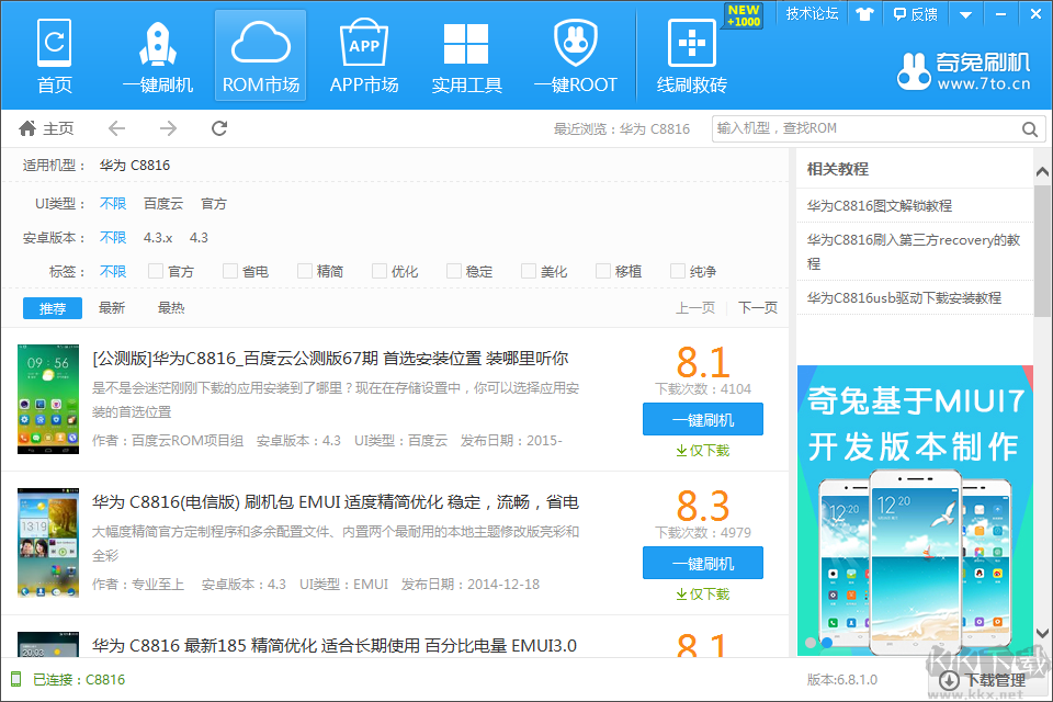 奇兔刷機(jī)最新版