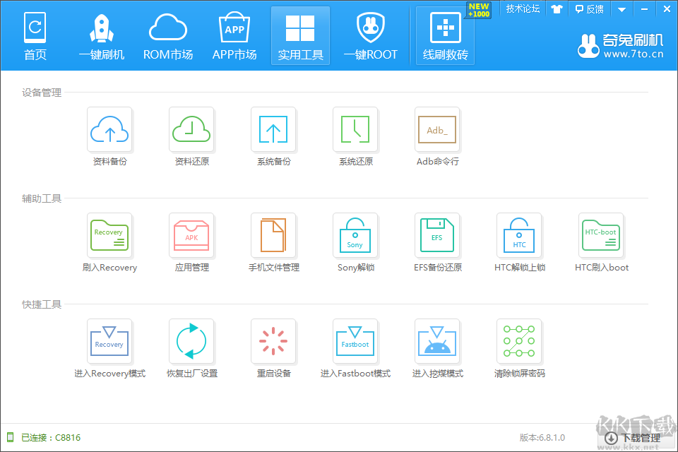 奇兔刷機(jī)最新版
