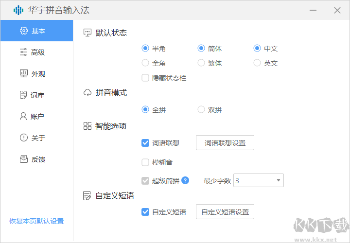 華宇拼音輸入法升級(jí)版