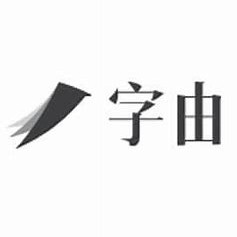 字由 v4.0.2 正式版
