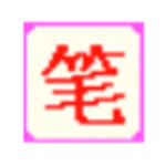 筆畫輸入法 v4.0.9 電腦版