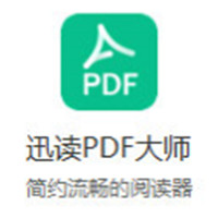 迅讀PDF大師 v3.2.1最新版