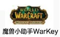 魔獸小助手Warkey v1.8 正式版