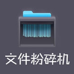 超級(jí)文件粉碎機(jī) v4.1 正式版