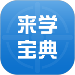 來學(xué)寶典 V1.1.3 免費(fèi)版