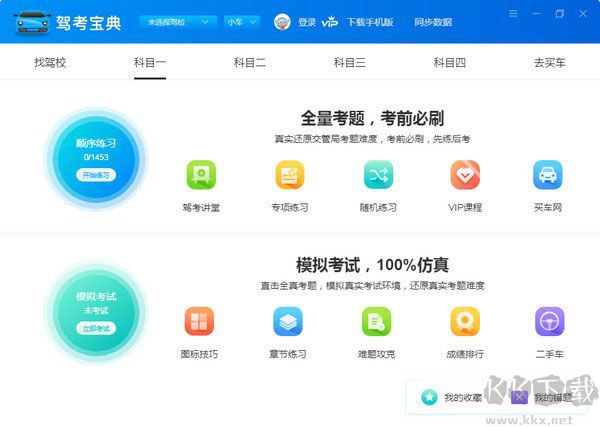 駕考寶典 v8.19.3 免費版