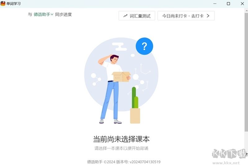 德語助手電腦版 v13.6.8.0 正式版