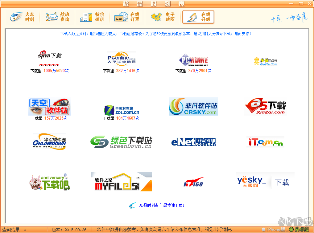 極品列車時(shí)刻表 v2.0.1官方版