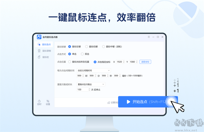 金舟鼠標(biāo)連點(diǎn)器 v2.0.6 更新版