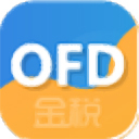 金稅OFD閱讀器 v2.3.1 專業(yè)版