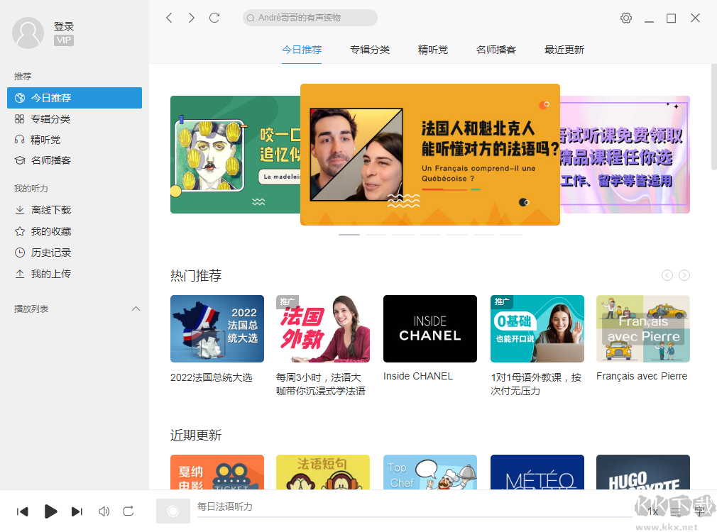 每日法語聽力電腦版 v9.7.5 免費(fèi)版