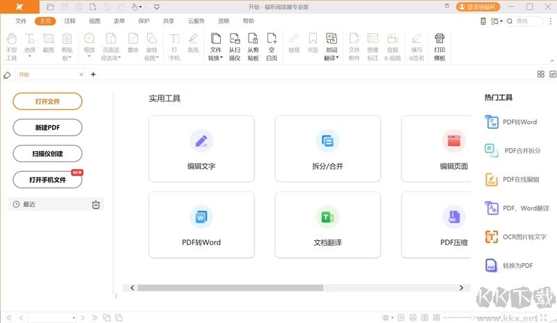 福昕閱讀器專(zhuān)業(yè)版 v12.0