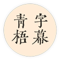 青梧字幕 v0.9.13 官方版