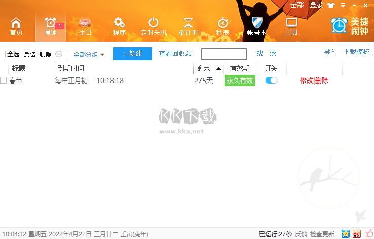 美捷鬧鐘PC客戶端官方最新版