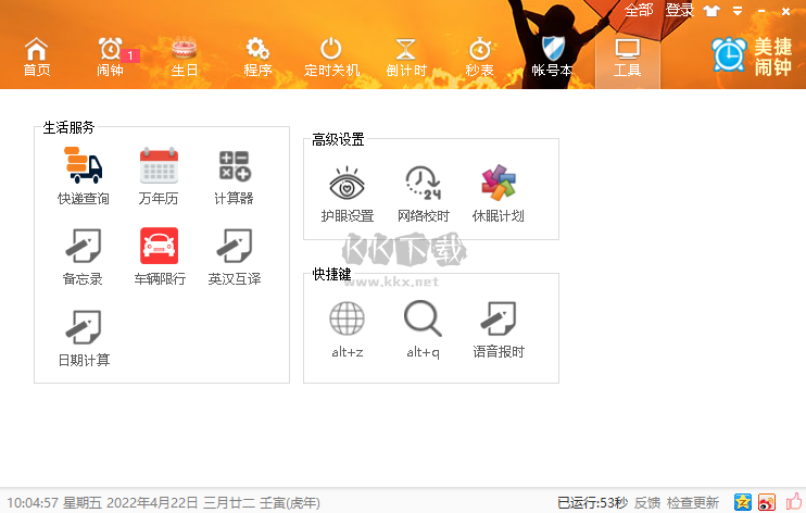 美捷鬧鐘PC客戶端官方最新版