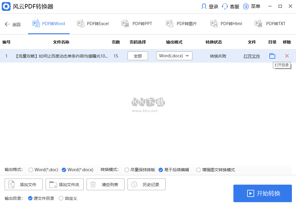 風云PDF轉(zhuǎn)換器PC客戶端官方新版本