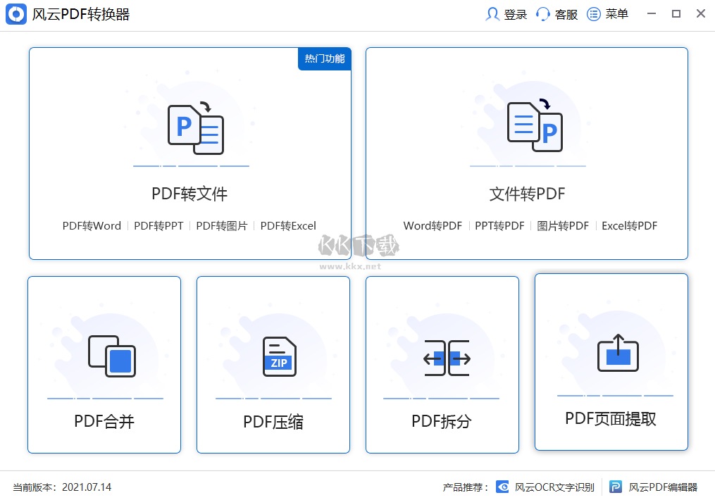 風云PDF轉(zhuǎn)換器PC客戶端官方新版本