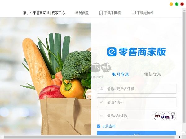 餓百零售商家版電腦版