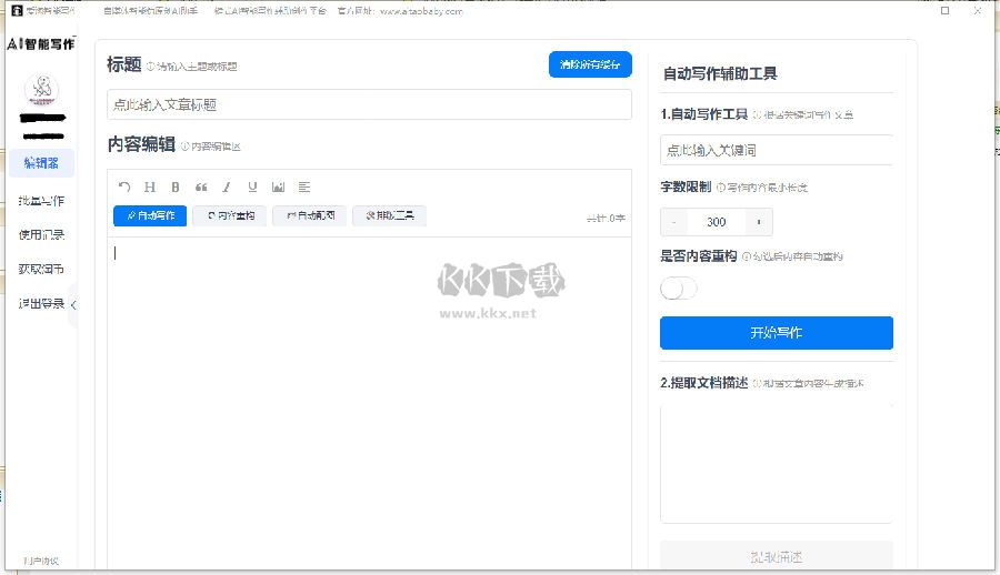 愛淘智能寫作助手2024免費版