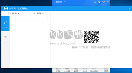 人生日歷PC客戶端官方版最新