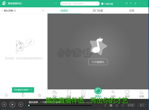 酷狗直播伴侶PC客戶端最新版本