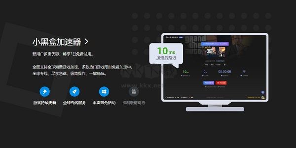 小黑盒加速器PC端官網(wǎng)免費版最新