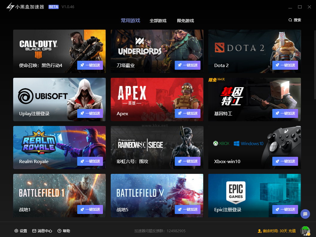 小黑盒加速器PC端官網(wǎng)免費版最新