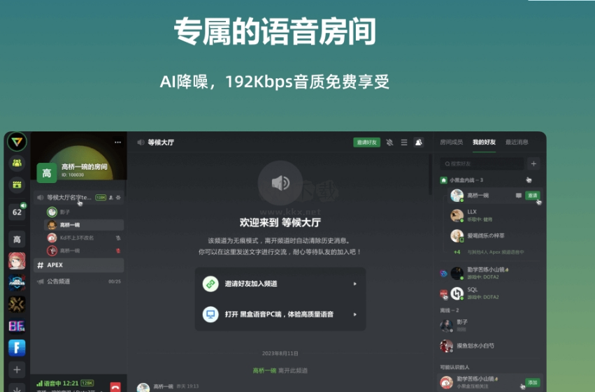 黑盒語音PC客戶端官方版最新