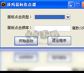 清風(fēng)鼠標(biāo)連點(diǎn)器2024(吾愛(ài)破解版)