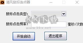 清風(fēng)鼠標(biāo)連點(diǎn)器2024(吾愛(ài)破解版)