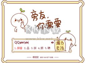 QQ拼音輸入法PC端純凈版