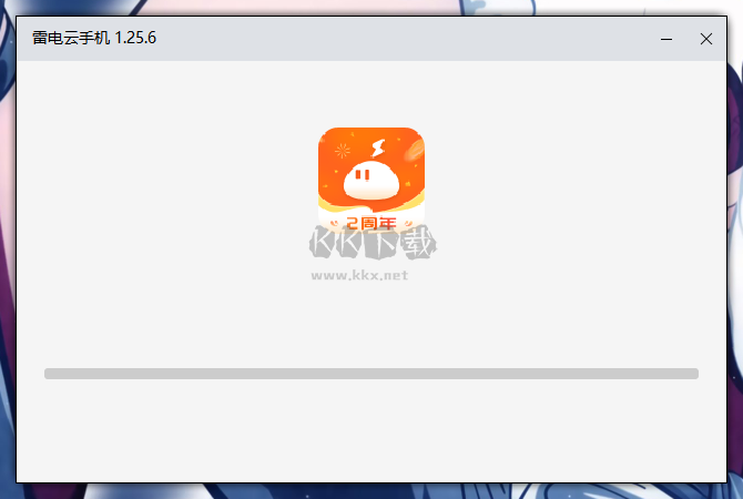 雷電云手機免費版永久使用