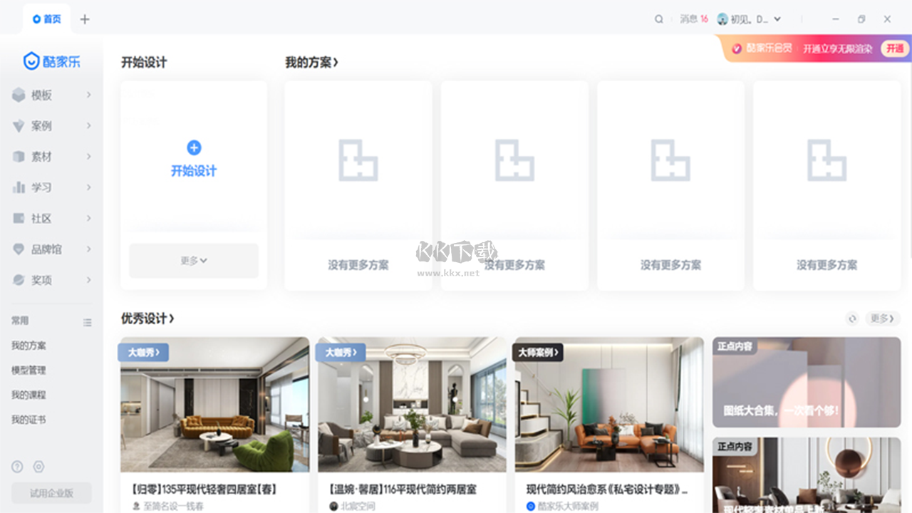 酷家樂裝修設(shè)計軟件PC最新版