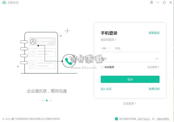 億聯(lián)會(huì)議客戶端