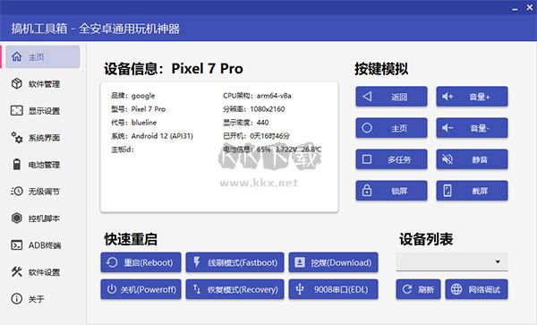 搞機工具箱操作演示