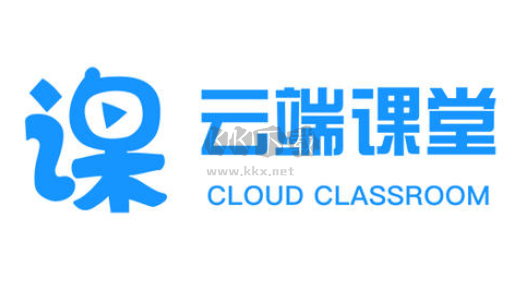 云端課堂官網(wǎng)版
