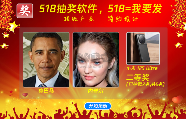 518抽獎(jiǎng) (隨機(jī)滾動(dòng))