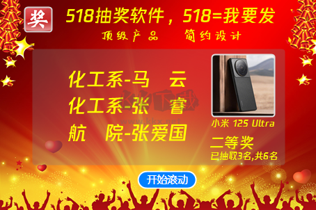 518抽獎(jiǎng) (隨機(jī)滾動(dòng))