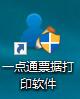 一點通出納票據(jù)打印軟件