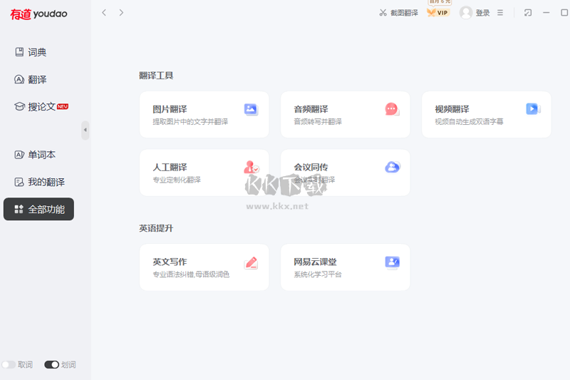 網(wǎng)易有道翻譯最新版