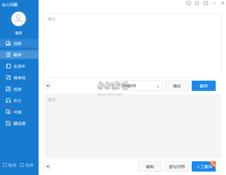 金山詞霸免費版