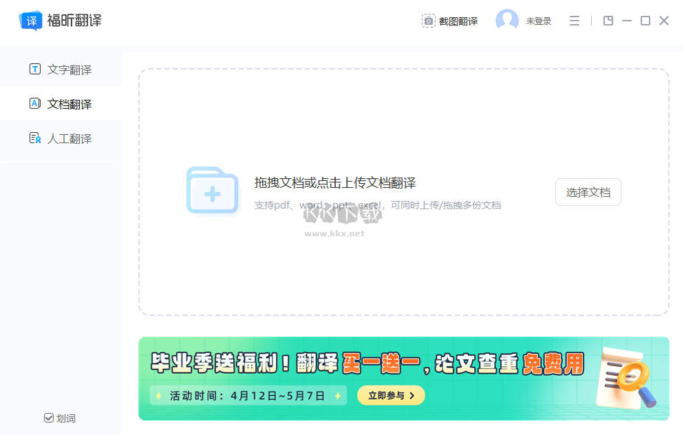 福昕翻譯大師最新版