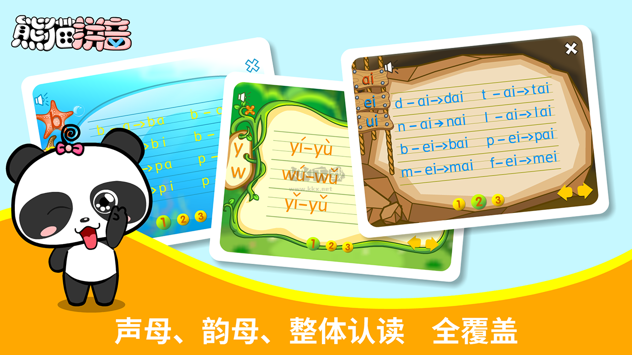 熊貓拼音官網(wǎng)版