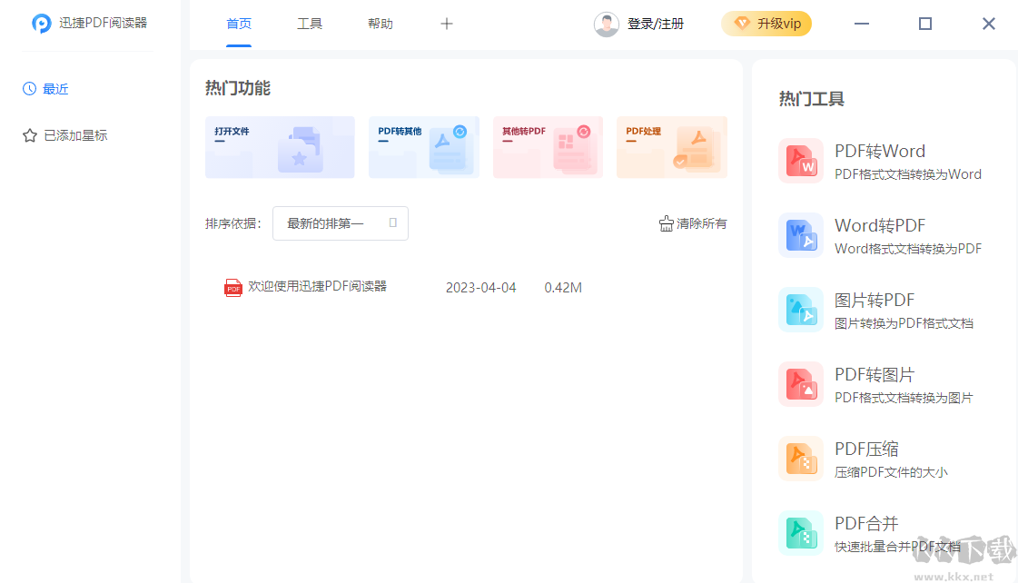 迅捷PDF閱讀器免費(fèi)版
